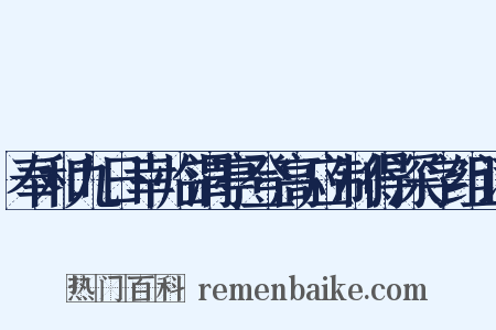 奉和九日幸临渭亭登高应制得深字组词是什么意思的图片